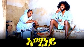 ኣሚነይ  Aminey  Best Eritrean Movie [upl. by Hennie512]