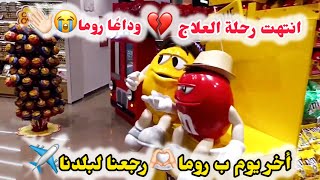 وانتهت رحلة العلاج قبل أن تبدأ💔لعله خيرًا 🤍ودعنا روما ورجعنا لبلدنا✈️ [upl. by Racso]