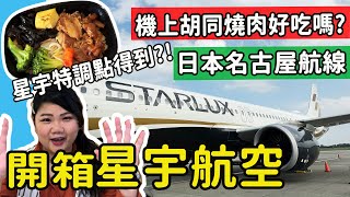 【星宇航空】2024最新 A321neo經濟艙開箱飛機餐胡同燒肉星宇特調桃園名古屋航線 最小機型空中巴士中部國際機場 日本星宇 星宇航線 starlux 星宇航空 星宇經濟艙 [upl. by Shute]