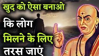 चाणक्य नीति की बातें  Chanakya Motivational Speech  Chanakya Niti In Hindi [upl. by Iegres226]