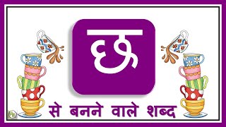 Hindi letter Chh  छ वाले शब्द  Hindi Consonants  Chh wale shabd  छ बनने वाले शब्द [upl. by Westphal990]