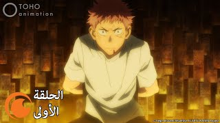 JUJUTSU KAISEN  الحلقة الأولى كاملة مترجمة بعنوان ريومِن سوكونا [upl. by Tserrof223]