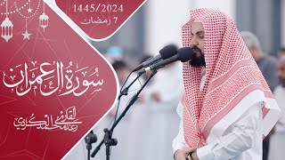 اداء مميز لما تيسر من سورة آل عمران  7رمضان 1445 [upl. by Bartosch]