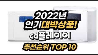 광고 2022년 인기대박상품 cd플레이어 추천 판매순위 top10 [upl. by Auqenahc]