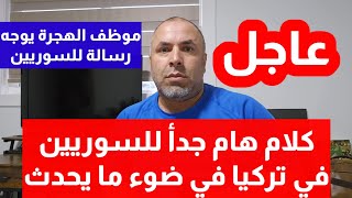 موظف الهجرة يوجه رسالة للسوريين 📌كلام هام جدا للسوريين عقب التصريحات الجديدة [upl. by Redle616]