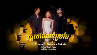 Prince  ព្រីន  ប្រុសដែលខ្ញុំស្រមៃ Ft Henaa x Lekkie  Official Music Video [upl. by Ignaz]