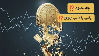 چه خبره ؟ پامپ یا دامپ BTC ؟ [upl. by Philo]