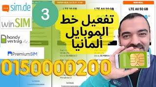 تفعيل خط simde winsim Handyvertrasg premium سليمان أبو غيدا ألمانيا [upl. by Michaeu]