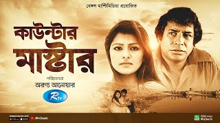 Counter Master  কাউন্টার মাষ্টার  Full Natok  Mosharraf Karim  Tinni  Rtv Classic [upl. by Adnol361]