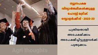 Post matric scholarship for minorities 2022 2023  Scholarship for MinorityChristianmuslim like [upl. by Furey758]