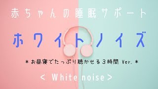 【寝かしつけ】赤ちゃん寝る・泣き止むホワイトノイズ♪育児・お昼寝サポート♪ [upl. by Gurl]