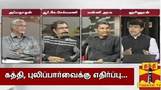 Ayutha Ezhuthu  Debate On quotOpposition for Kaththi Pulipparvaiquot 20082014  Thanthi TV [upl. by Ettesel571]