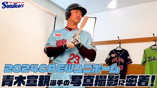 【青木宣親選手】2024CREWユニホーム選手ビジュアル撮影の様子に密着！東京ヤクルトスワローズ [upl. by Yortal]