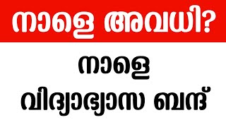 നാളെ അവധി❗School Holiday  Neet Exam Scam 2024  Education Strike Tomorrow In Kerala  Net Exam [upl. by Segal87]