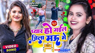 VIDEO  Shilpi Raj  प्यार हो गईल जिला मऊ में  Ft Rani  Rahul Bhojpuriya। Bhojpuri Song 2022 [upl. by Enilec]