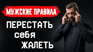 ПЕРЕСТАТЬ СЕБЯ ЖАЛЕТЬ Мужские правила [upl. by Ailatan]