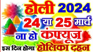 Holi Kab Hai 2024  Holika Dahan 2024 Date Time  होली कितने तारीख को है होलिका दहन शुभ मुहूर्त 2024 [upl. by Chaddy]