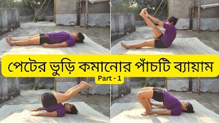 পেটের ভুড়ি কমানোর পাঁচটি ব্যায়াম part 1  5 effective exercise for belly fat reduce [upl. by Laenahtan]