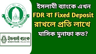 বর্তমানে ইসলামী ব্যাংকে ১ লক্ষ্য টাকা FDR এ জমা করলে মাসে কত টাকা মুনাফা পাওয়া যায় [upl. by Maher135]