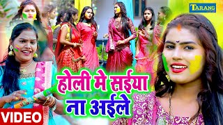 VIDEO  होली मे सईया ना अइले  Pushpa Rana  Bhojpuri Holi Song 2024  Tarang Studio [upl. by Larkin]