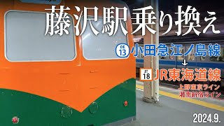 駅乗り換え【藤沢駅 小田急江ノ島線→JR東海道線】20249神奈川県藤沢市藤沢 [upl. by Xena]