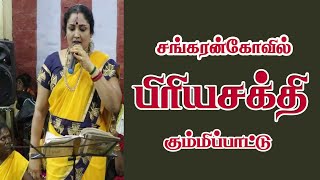 TAMIL FOLK SINGER PRIYA SAKTHI  அம்மன் கும்மிப்பாடல் [upl. by Gonroff]