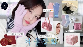 귀여워 미치는 겨울 잡화 haul🐰연말 선물은 이거로 하세요💝선물하기 추천장갑 머플러 추천🧤인생 바라클라바 찾았다고급 디저트 선물까지 🌰 [upl. by Nievelt]