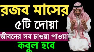 রজব মাসে সেরা ৫ টি দোয়া শিখুন । রজব মাসের দোয়া । রজব মাসের আমল । rojob masher dua  rojob masher dua [upl. by Iuqcaj]