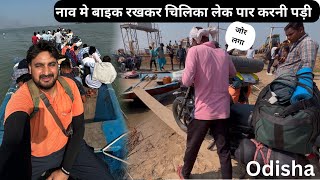 सोचा नहीं था इतना खूबसूरत होगा चिलिका लेक नाव से जाना Boating In Chilika Lake In Odisha Odisha [upl. by Juakn666]