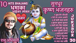 Raju adhikari  Superhit krishna bhajans Nepali Bhajan Collections  Nonstop Bhajans  jukebox 30 [upl. by Jaquith977]