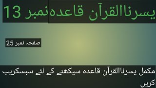 Yassarnal Quran lesson 25یسرنا القرآن مکمل قاعدہ [upl. by Eelyab199]