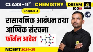 Class 11 Chemistry Chapter 4  रासायनिक आबंधन तथा आण्विक संरचना  L47  Yogesh Sir [upl. by Analram392]