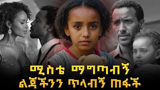 ሚስቴ ከጎረቤታችን ማግጣብኝ ልጃችንን ጣላብኝ ጠፋች  ድንቅ እውነተኛ ታሪክ [upl. by Oirottiv]