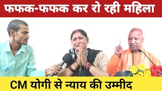 फफकफफक कर रो रही महिला  CM Yogi  से न्याय की उम्मीद Apne Hak Tak [upl. by Ettennahs]