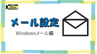 簡単！メール設定！Windowsメール編 [upl. by Leopoldine]