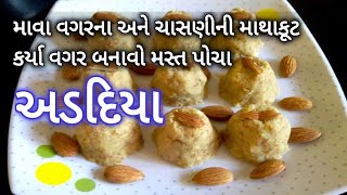 શું તમને પણ ચાસણી લેવામાં વાંધો આવે છે ચાસણીની માથાકૂટ કર્યા વગર માવા વગરના અડદિયા Adadiya Recipe [upl. by Rooker]