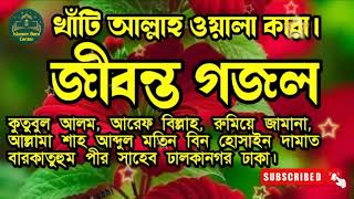 জীবন্ত গজল আল্লামা শাহ আব্দুল মতিন বিন হোসাইন ইসলামের বাণী সেন্টার Islamer Bani Center [upl. by Chainey64]