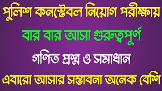 পুলিশ কনস্টেবল গণিত প্রশ্ন ১০০কমন  Police constable written exam math question 100 [upl. by Reerg]