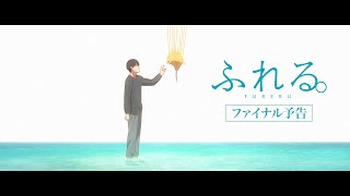 絶賛上映中！映画『ふれる。』ファイナル予告 [upl. by Emma]