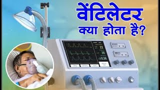 Ventilator Kya Hai [upl. by Nat]