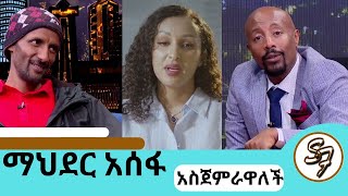 ቢንያም በለጠን አመም አድርጎት ለይገረም ተደወለquotቤታችንን እንገንባquot ተወዳጅዋ ተዋናይት ማህደር አሰፋ  mahderasefa seifuonebs doka [upl. by Kendal]