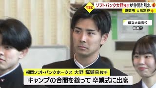 【卒業式】ホークス入団・大野稼頭央投手も学びやに別れ 鹿児島・奄美市 大島高校 [upl. by Nicholas874]