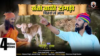 संतो वाळी टोगड़ीछोटू सिंह रावणा Chotu Singh RawnaSanto Vali TogadiNew Bhajan [upl. by Wohlert940]