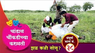 चांडाळ चौकडीच्या करामती संपूर्ण भाग नं३८  Chandal Chaoukadichya Karamati Full Episode No38 [upl. by Lesiram]