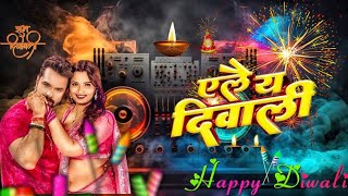 दिवाली न्यू गाना 2024  Bhojpuri DJ song  divali song bhojpuri dj bhojpuri new gana [upl. by Fesuy888]