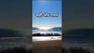 Sahi aur galat Poetry love mainetujhedekhahastehuegalomein inspirationalvideos poetry 2024 [upl. by Somerset]