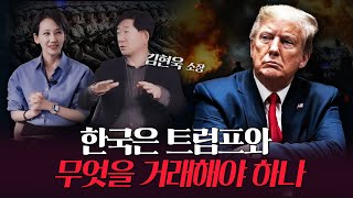 트럼프 20 프리뷰 방위비 전술핵 한국은 트럼프와 무엇을 거래해야 할까  한국 트럼프 미국 [upl. by Heise]