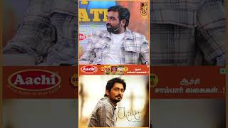 Chithha படம் பார்த்ததும் பயந்தேன்  Vijay Sethupathi  SUArunkumar  shorts [upl. by Orel377]