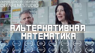 Комедийная короткометражка «Альтернативная математика»  Озвучка DeeAFilm [upl. by Eicarg]