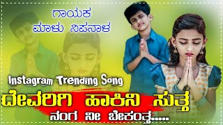 ದೇವರಿಗಿ ಹಾಕಿನಿ ಸುತ್ತ ನಂಗ ನೀ ಬೇಕಂತ್ತ  devarigi hakini sutta nanga ni  Instagram trending song [upl. by Eshman]